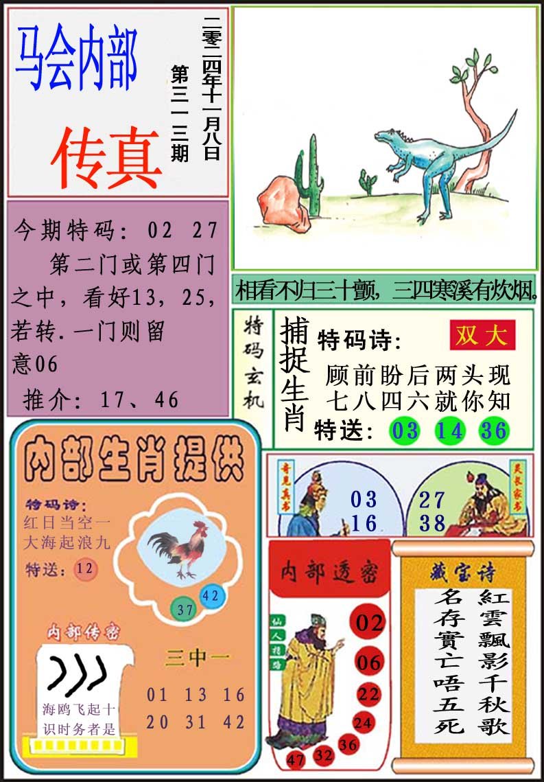 2024313期马会内部传真