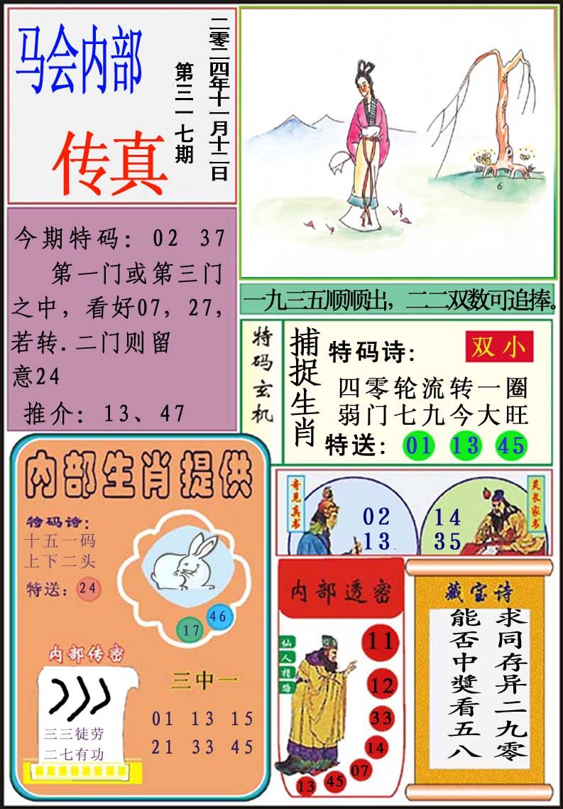 2024317期马会内部传真