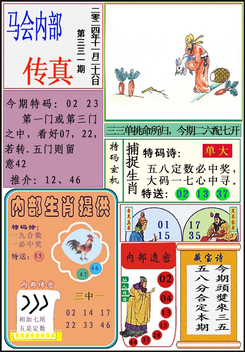 2024331期马会内部传真