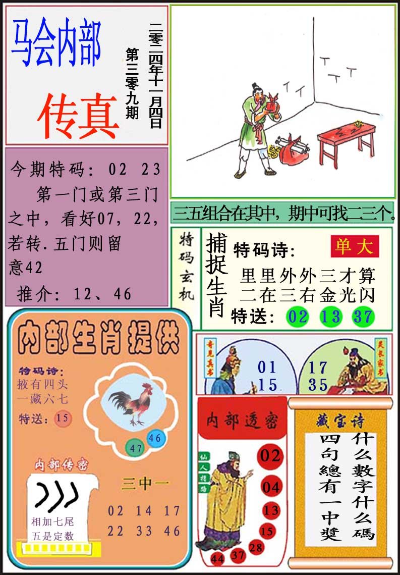 2024309期马会内部传真
