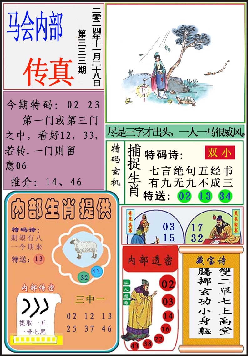 2024333期马会内部传真
