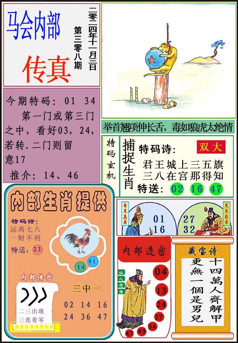 2024308期马会内部传真