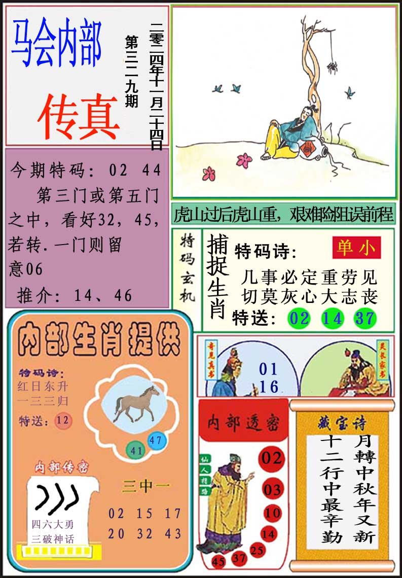 2024329期马会内部传真