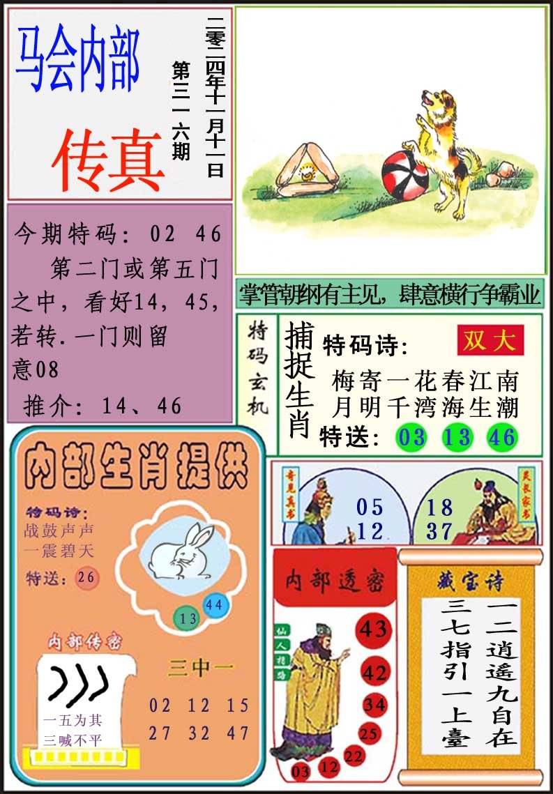 2024316期马会内部传真