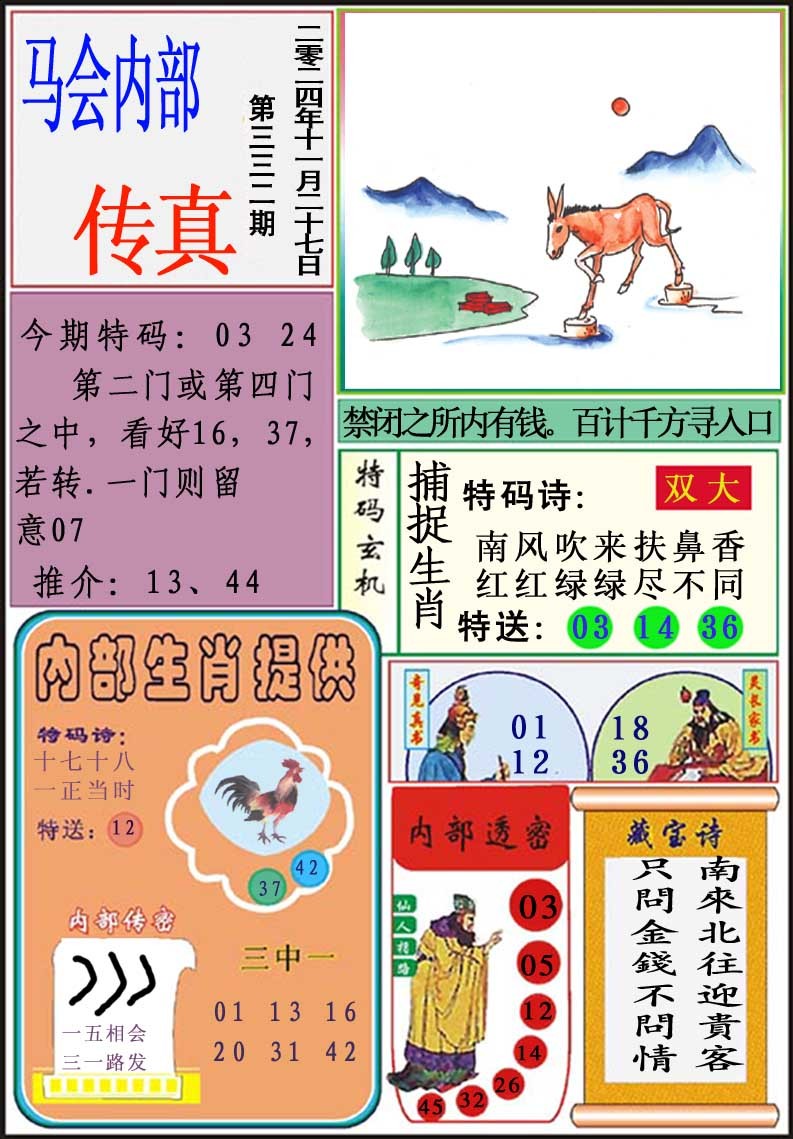 2024332期马会内部传真