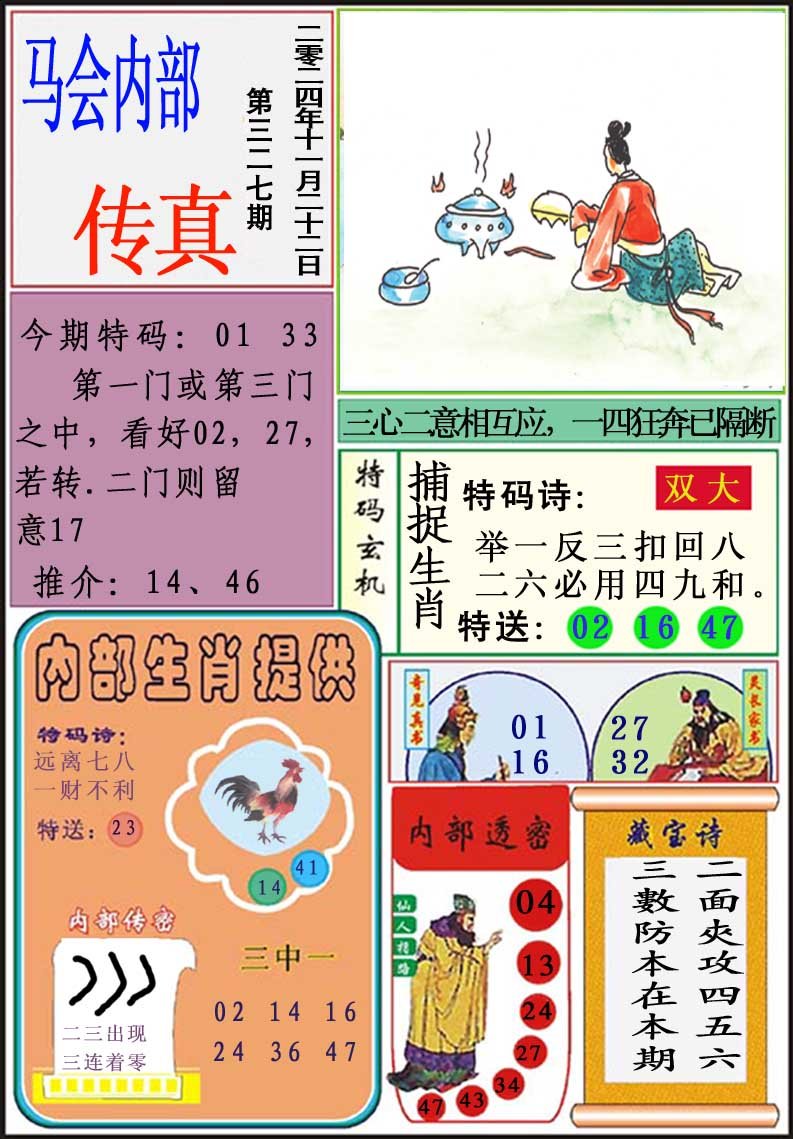 2024327期马会内部传真