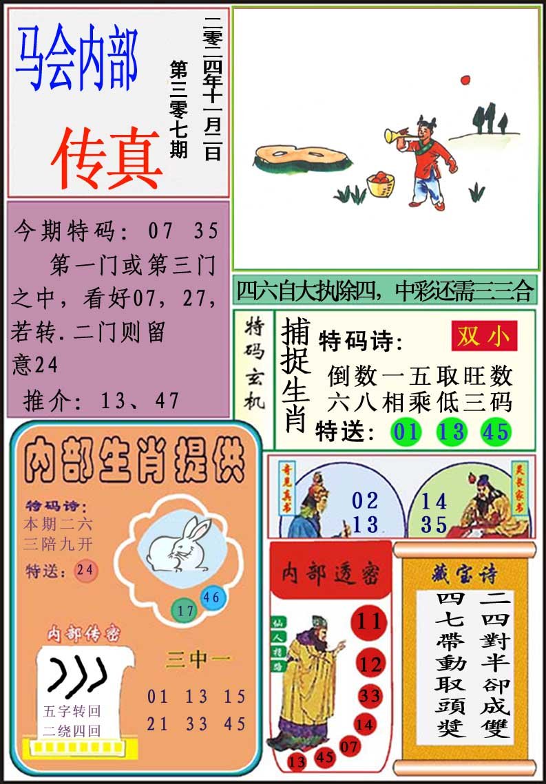 2024307期马会内部传真