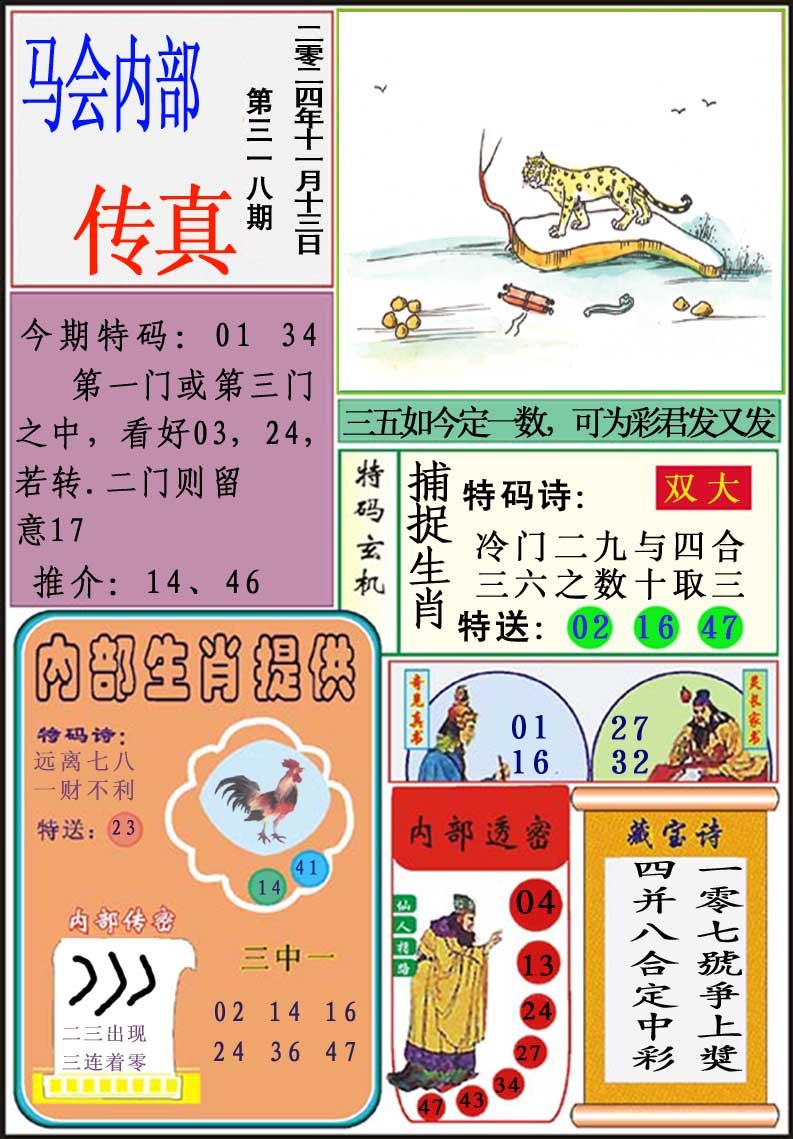 2024318期马会内部传真