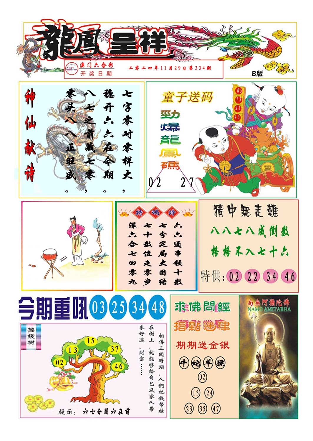 2024334期龙凤呈祥B