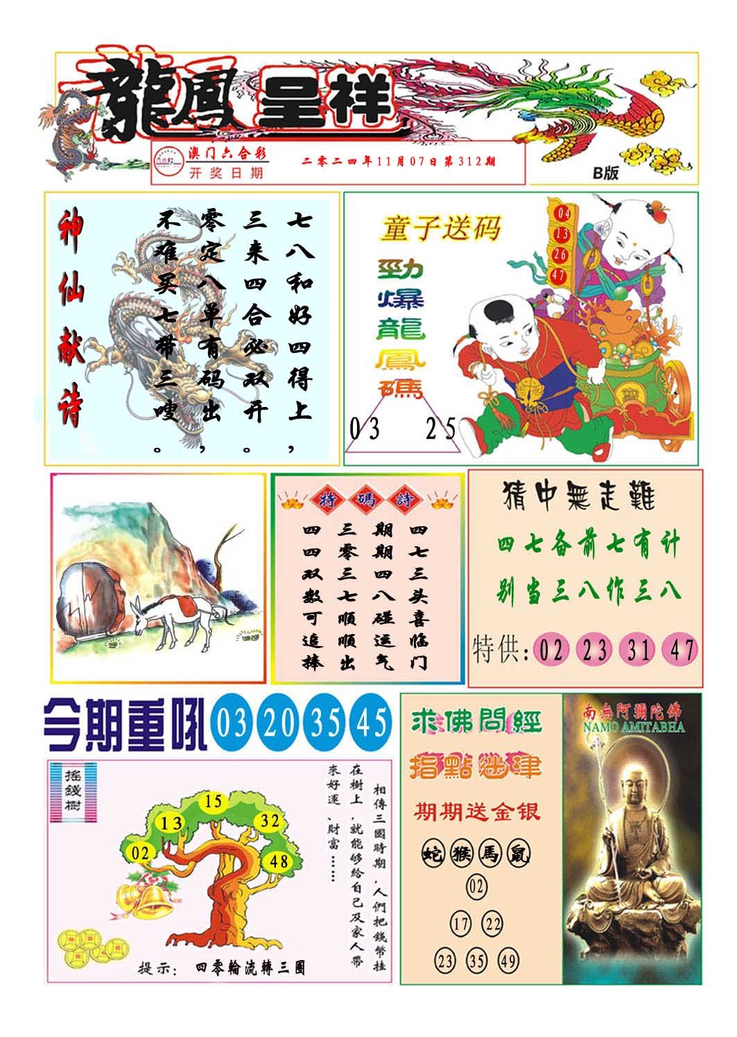 2024312期龙凤呈祥B
