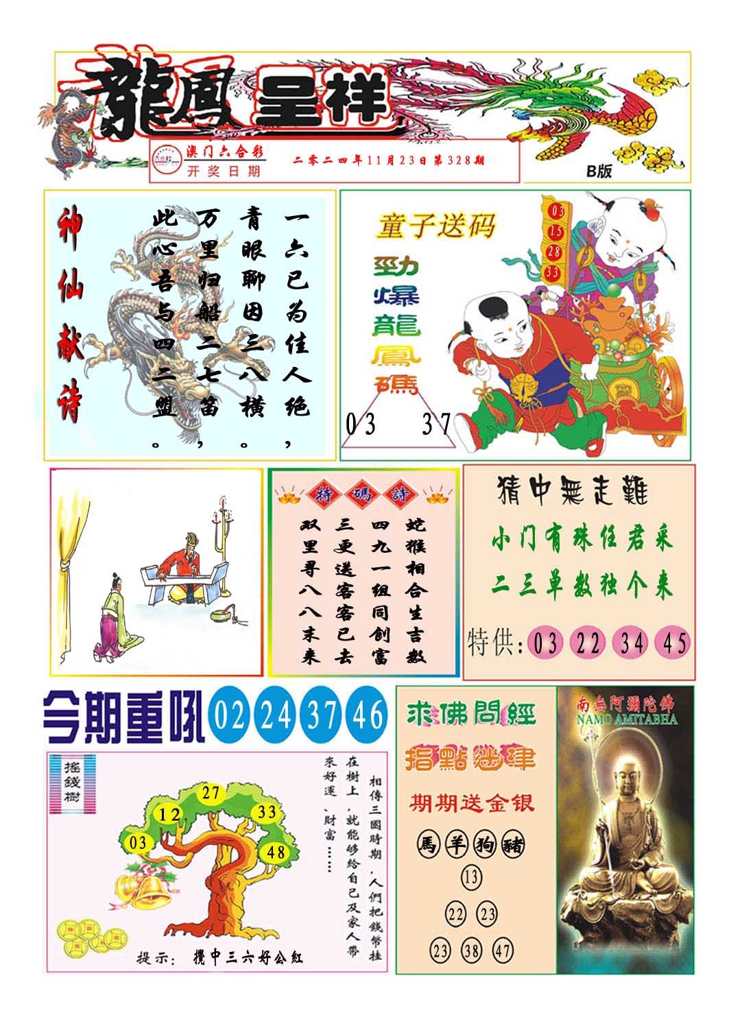 2024328期龙凤呈祥B