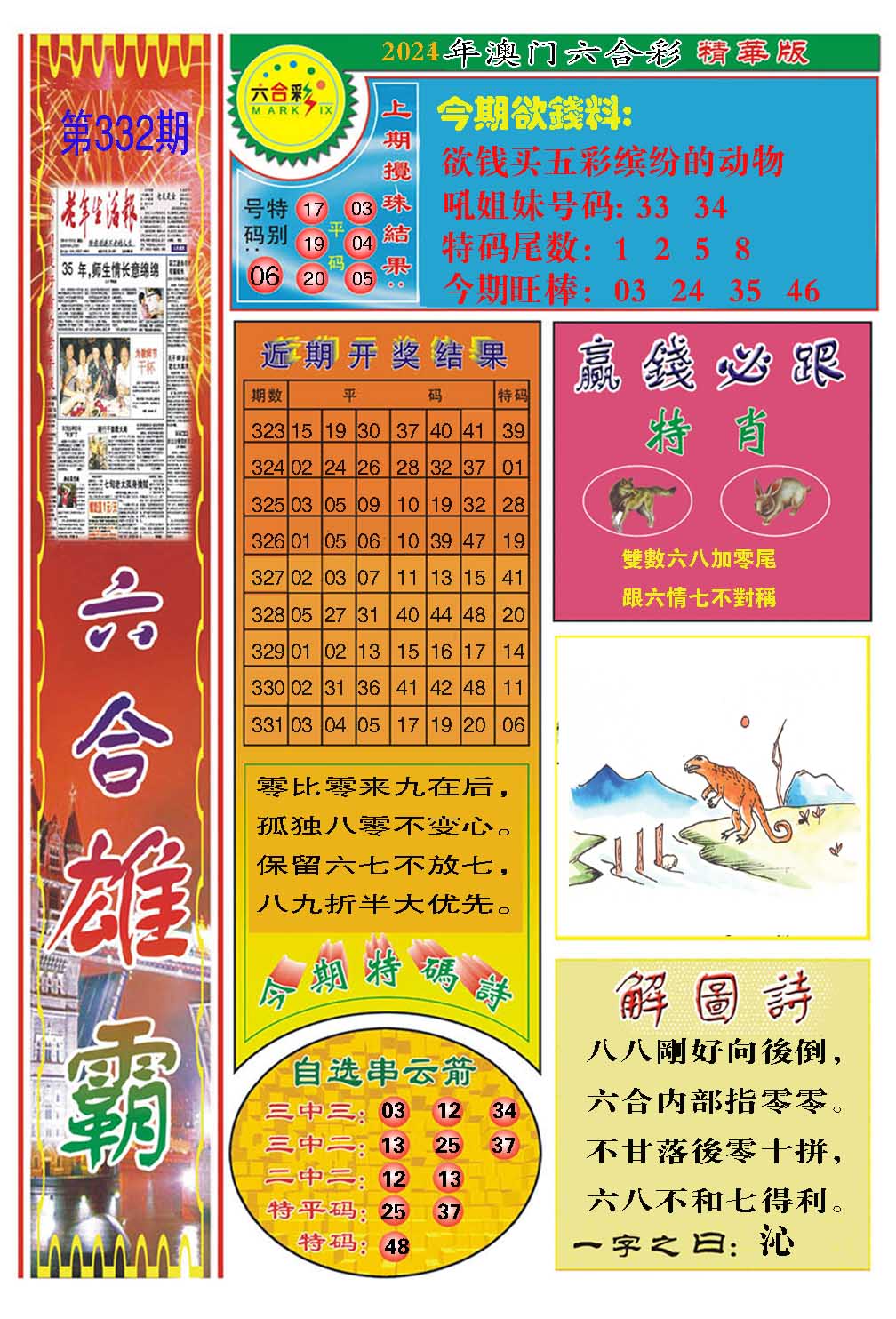 2024332期六合雄霸