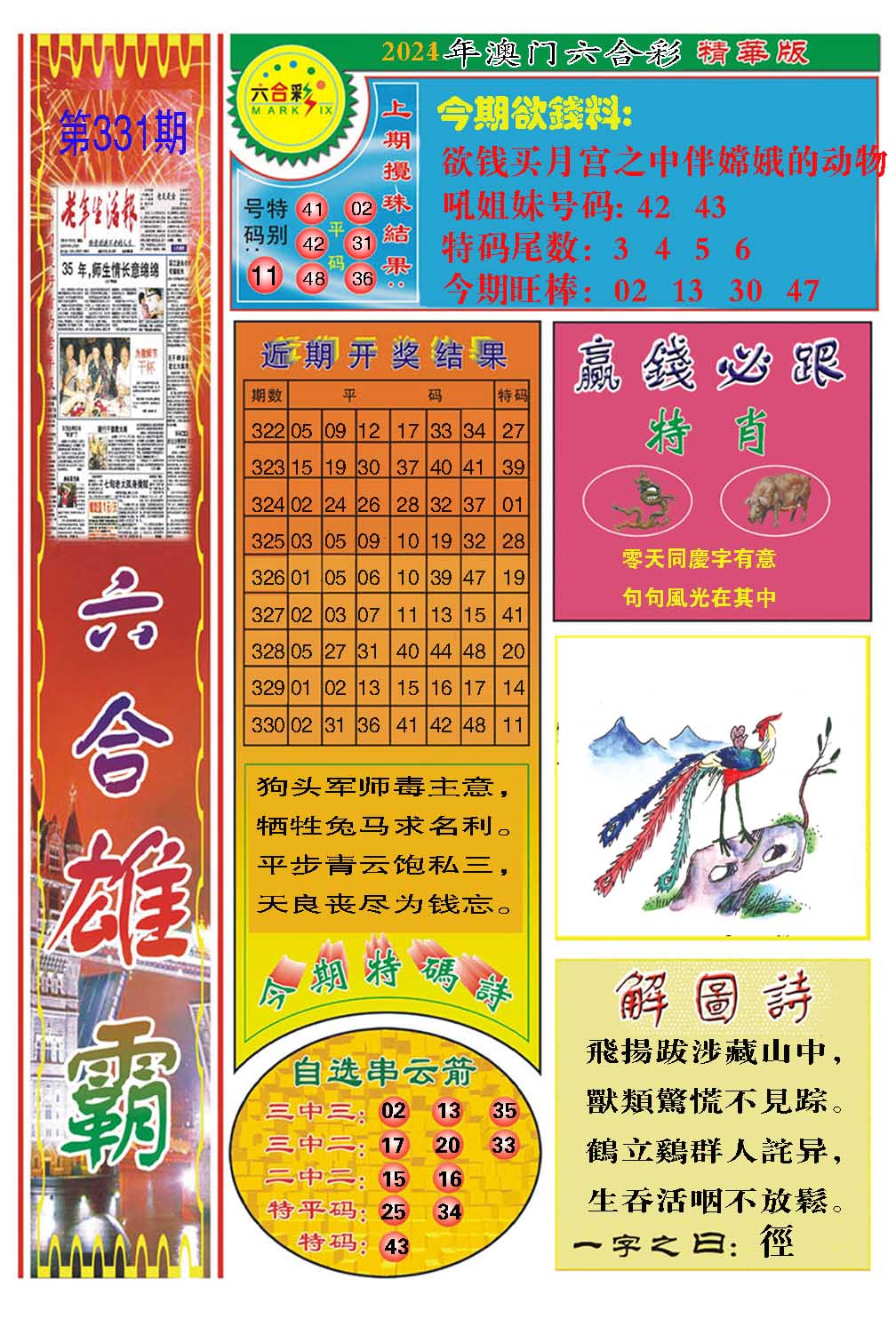 2024331期六合雄霸