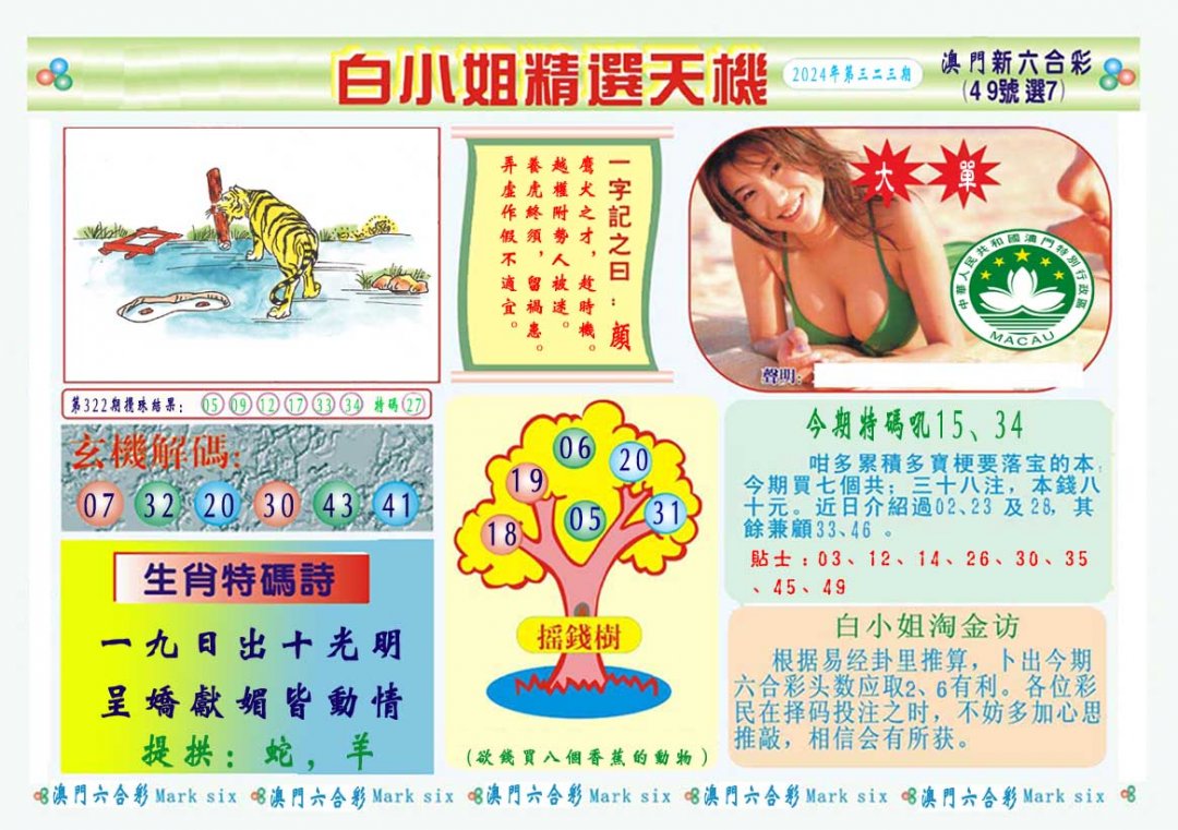 2024323期白小姐精选玄机A