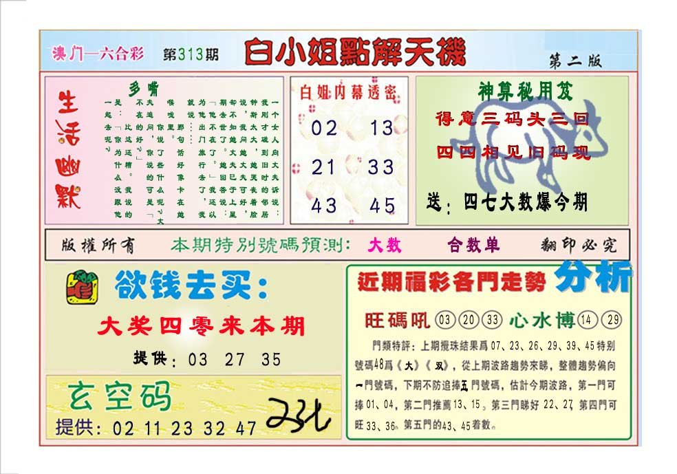 2024313期白小姐点解天机B