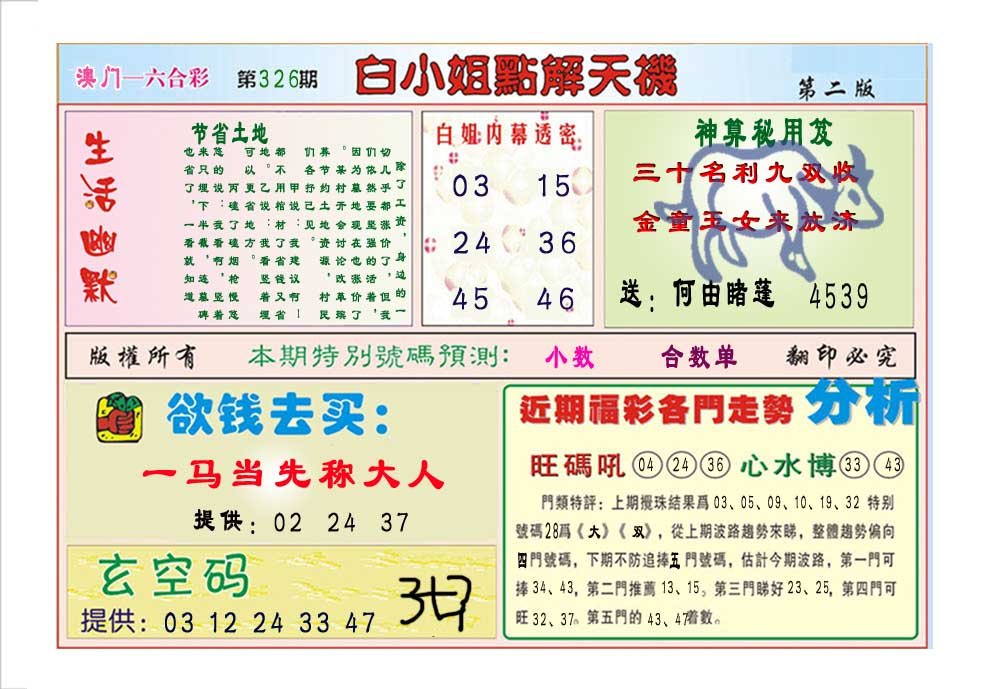 2024326期白小姐点解天机B