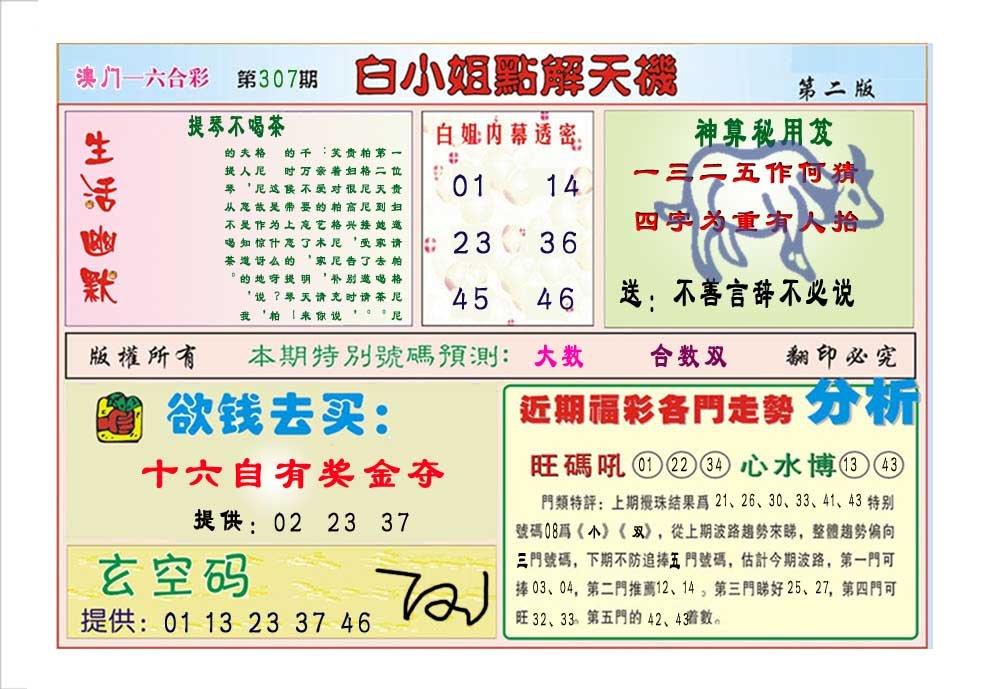 2024307期白小姐点解天机B