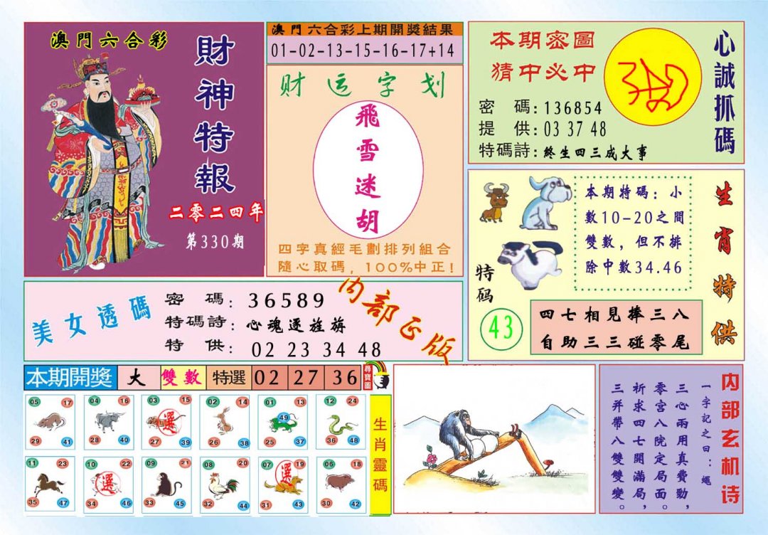 2024330期财神特报