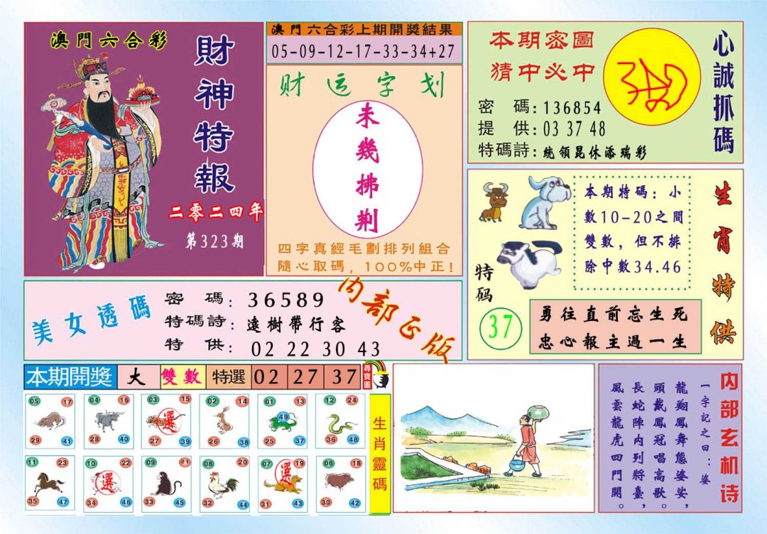 2024323期财神特报