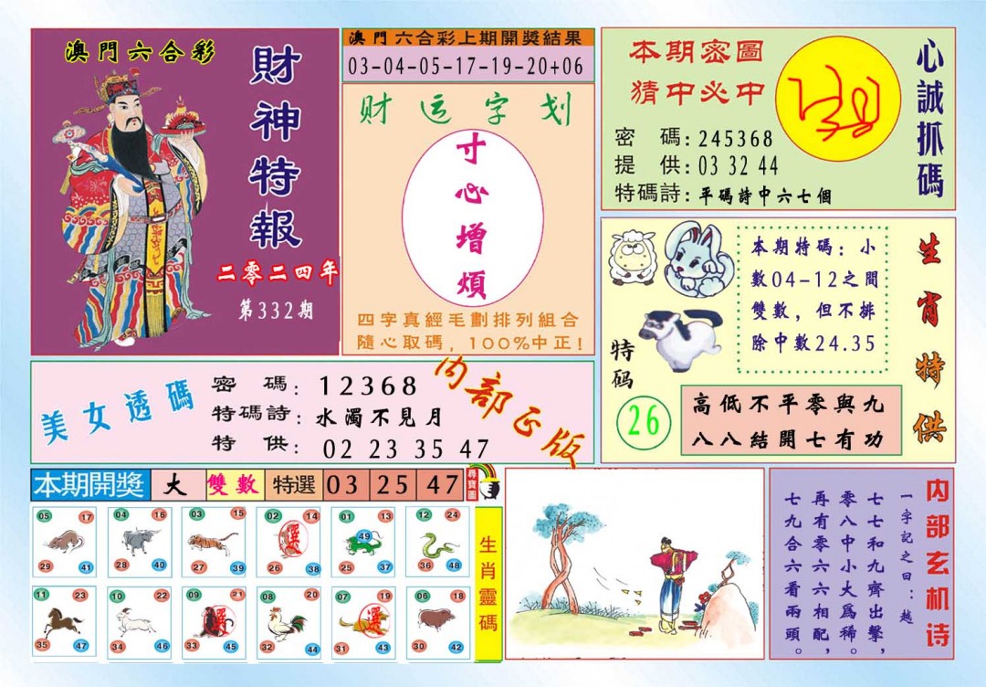 2024332期财神特报