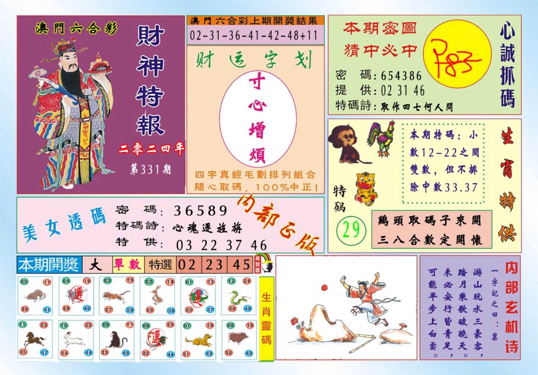 2024331期财神特报