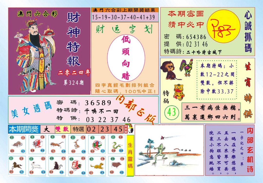 2024324期财神特报