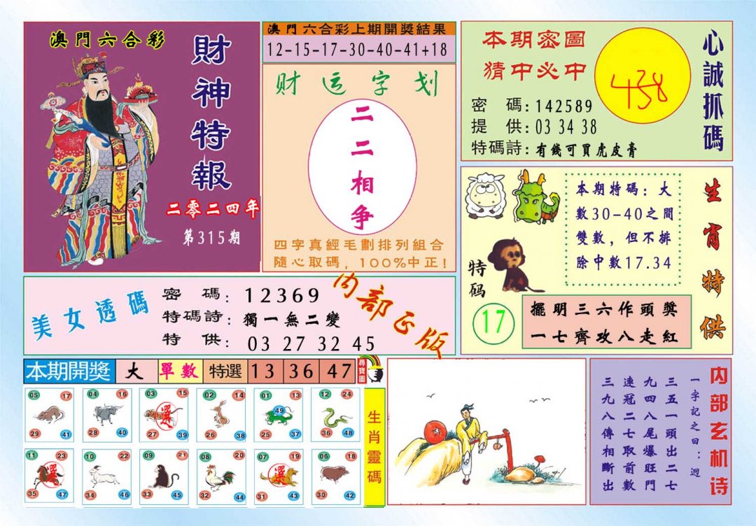 2024315期财神特报