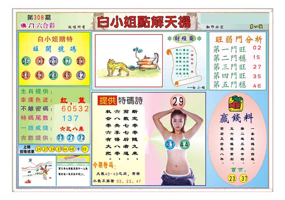 2024308期白小姐点解天机A