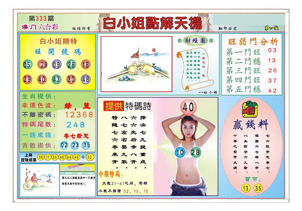 2024333期白小姐点解天机A
