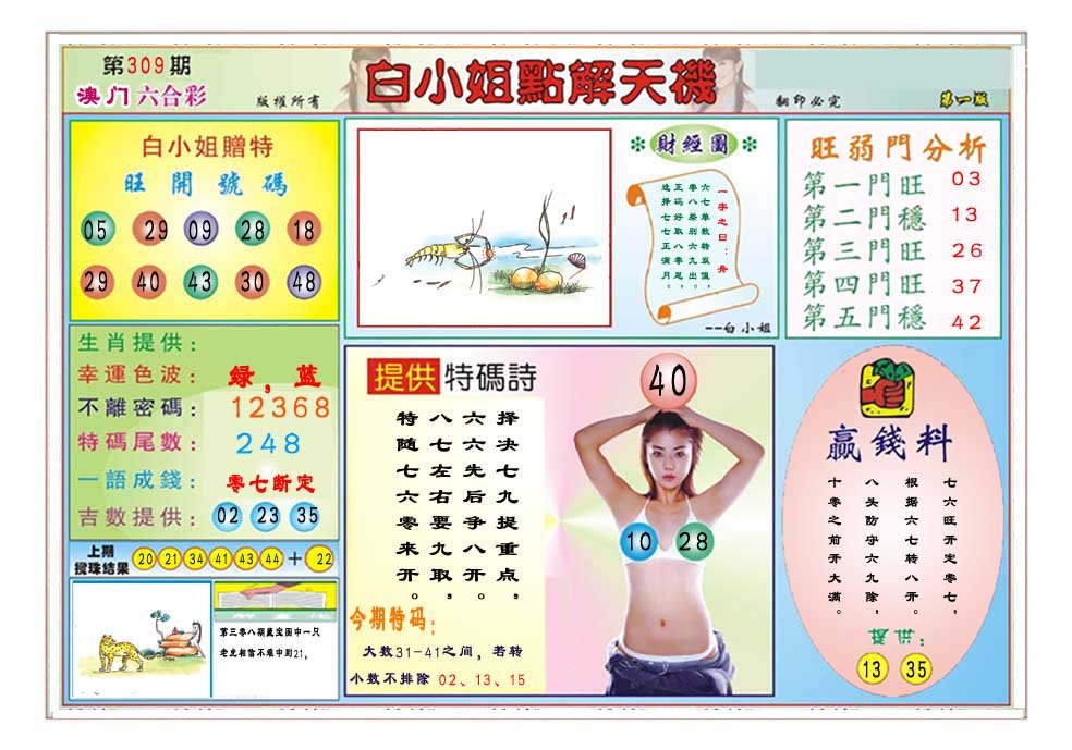2024309期白小姐点解天机A