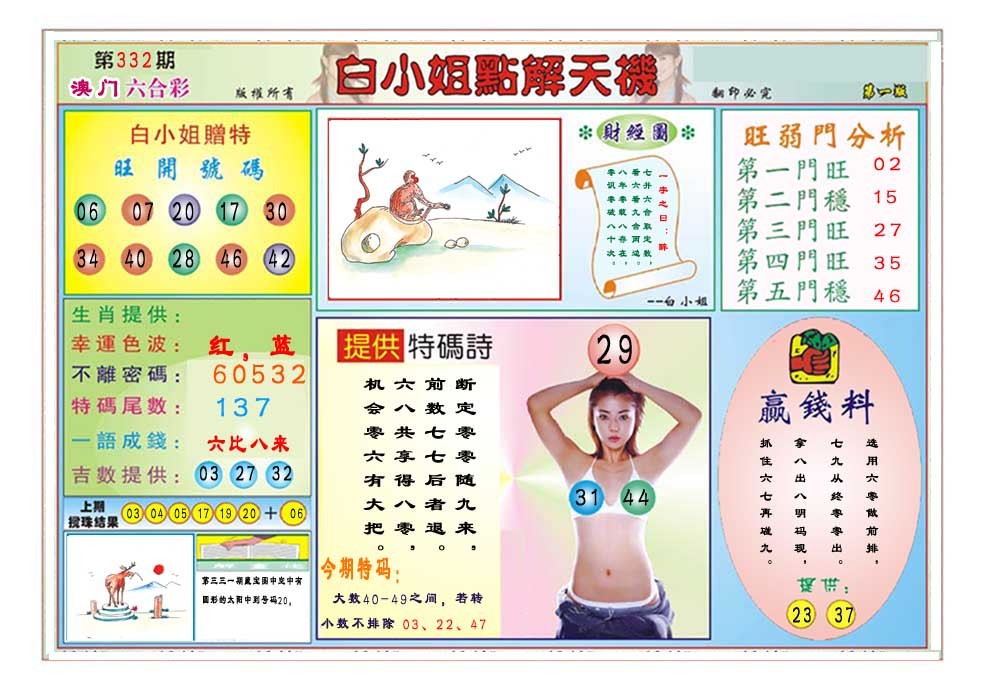 2024332期白小姐点解天机A