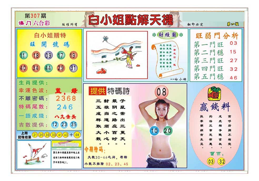 2024307期白小姐点解天机A