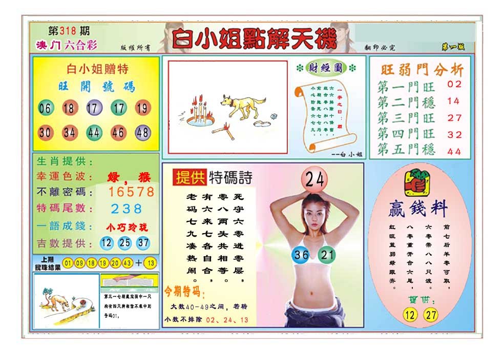 2024318期白小姐点解天机A