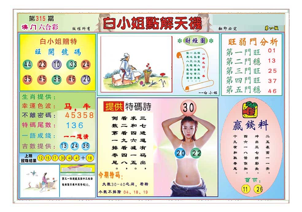 2024315期白小姐点解天机A