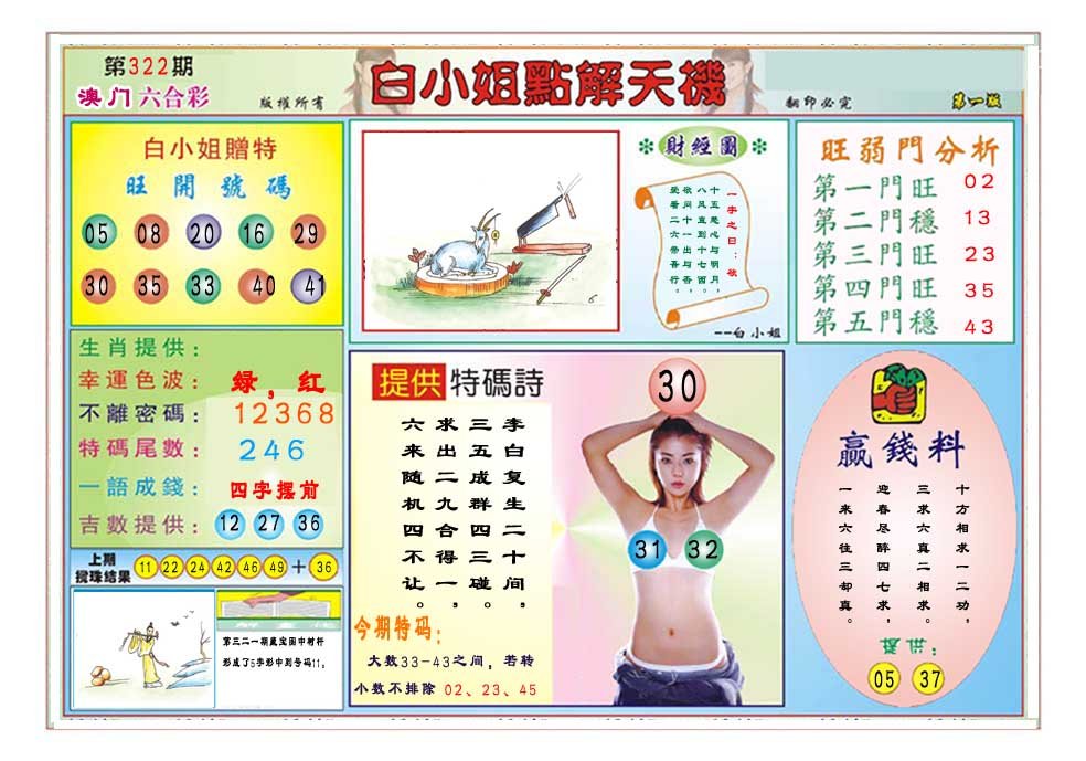 2024322期白小姐点解天机A