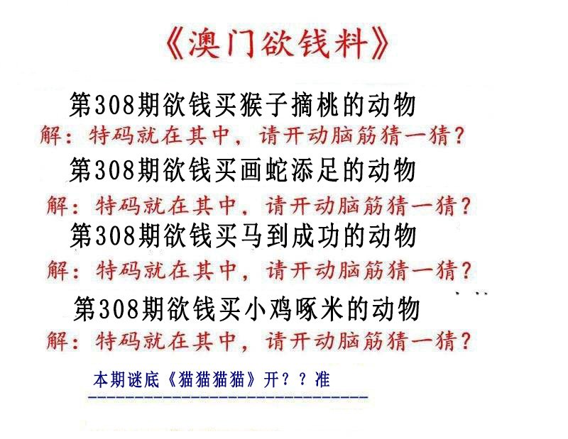 2024308期澳门欲钱料