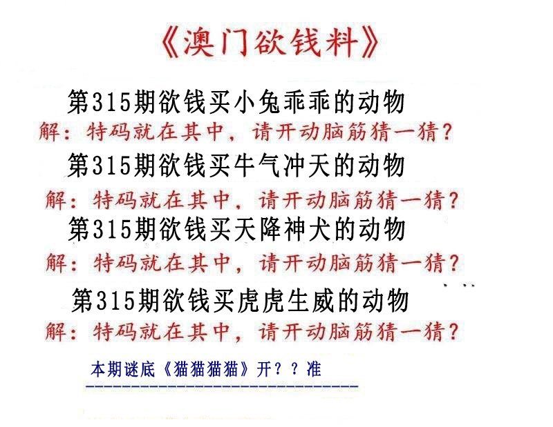 2024315期澳门欲钱料