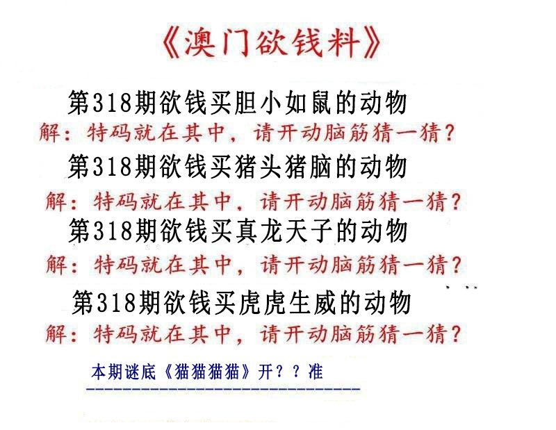 2024318期澳门欲钱料
