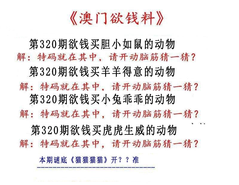 2024320期澳门欲钱料