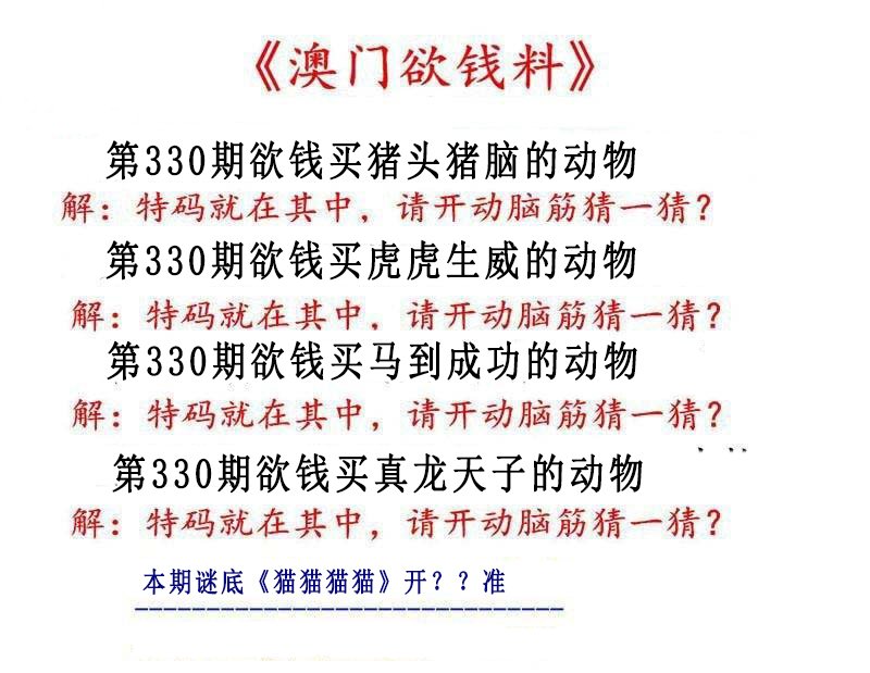 2024330期澳门欲钱料