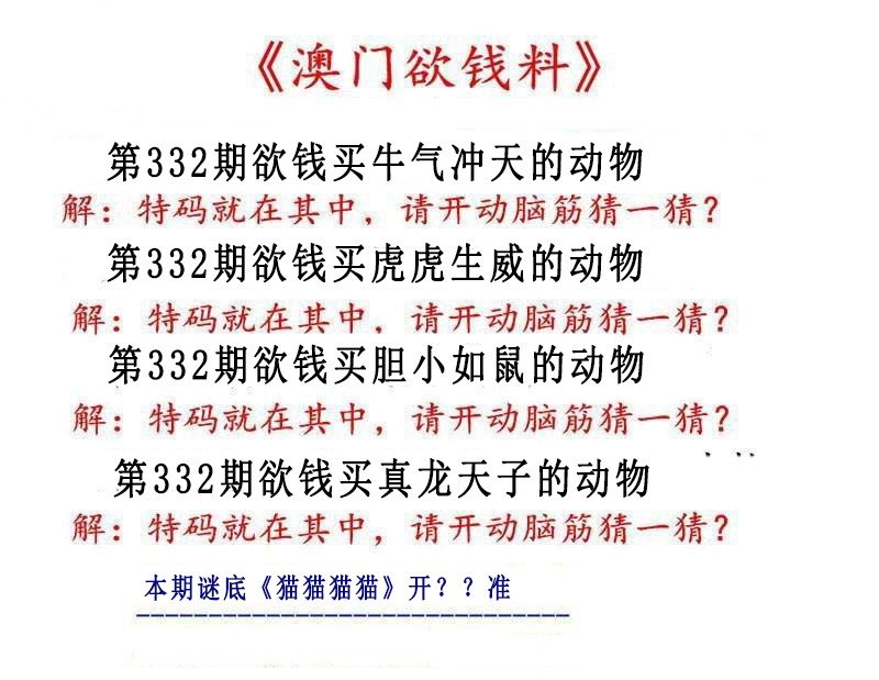 2024332期澳门欲钱料