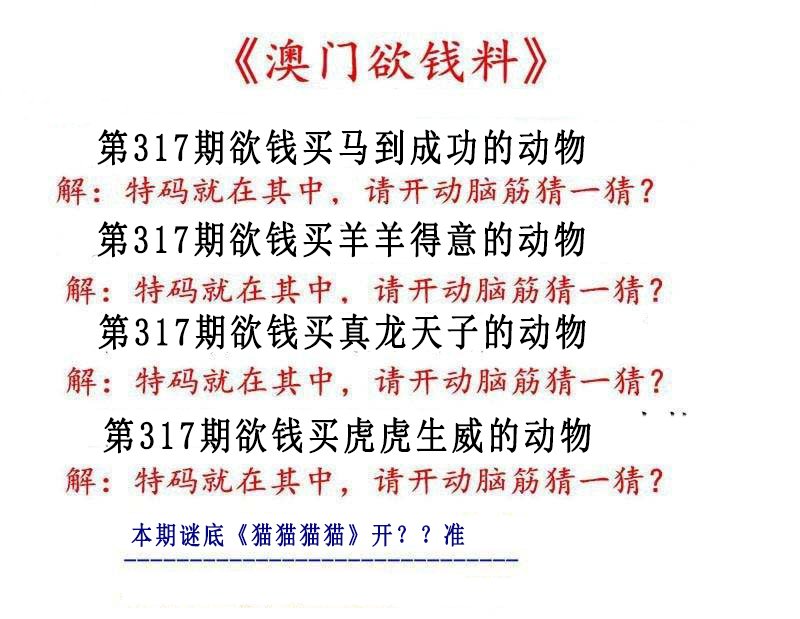 2024317期澳门欲钱料