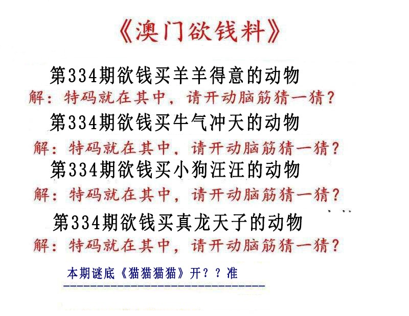 2024334期澳门欲钱料
