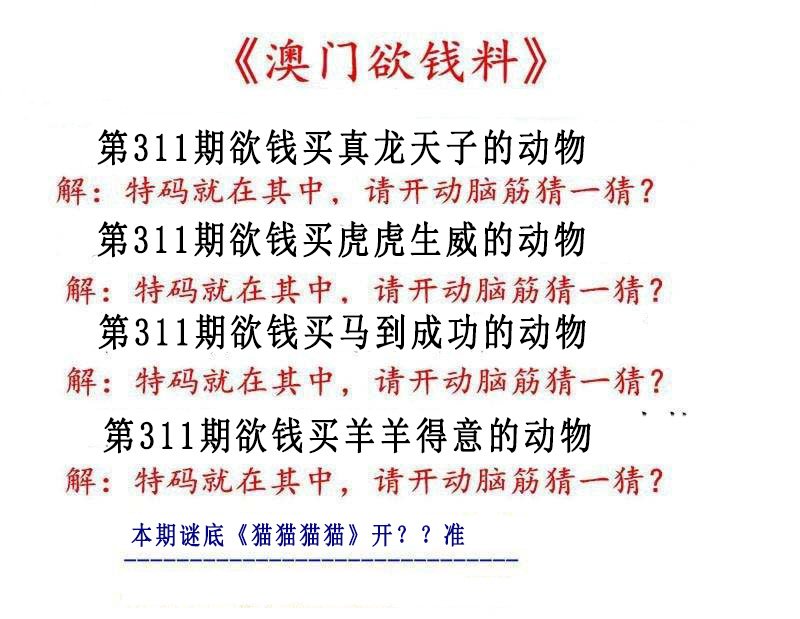 2024311期澳门欲钱料
