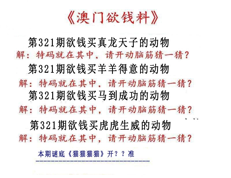 2024321期澳门欲钱料