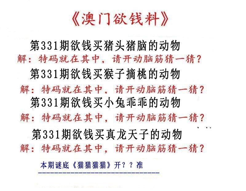 2024331期澳门欲钱料