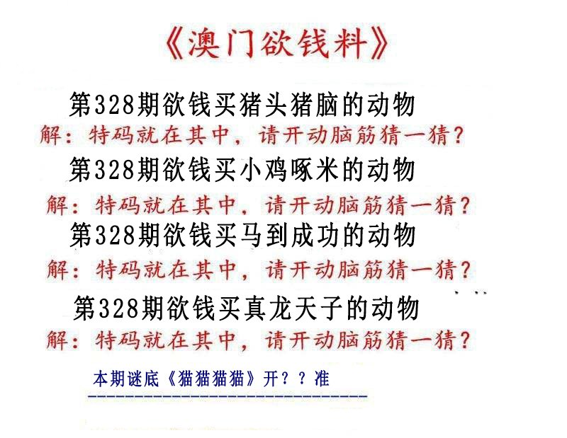 2024328期澳门欲钱料