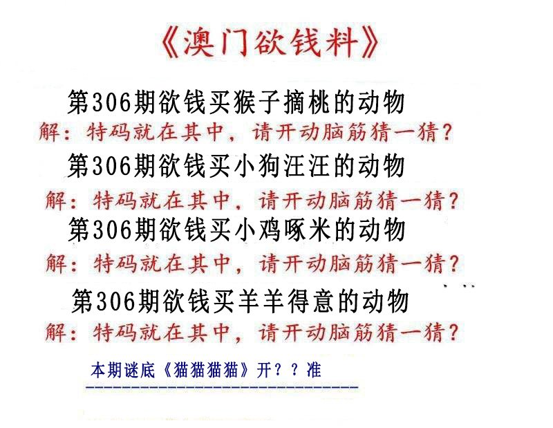 2024306期澳门欲钱料