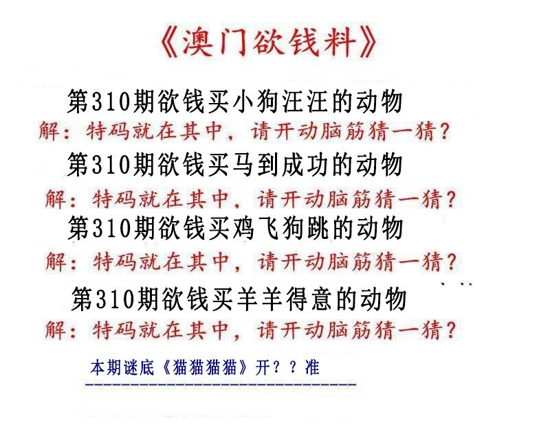 2024310期澳门欲钱料