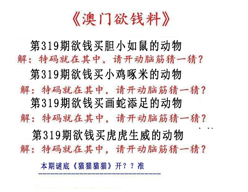 2024319期澳门欲钱料